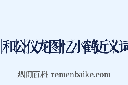和公仪龙图忆小鹤近义词是什么意思的图片